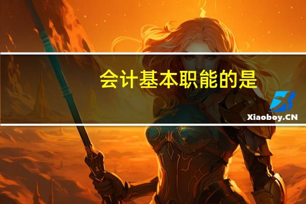 会计基本职能的是