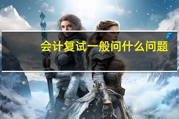 会计复试一般问什么问题