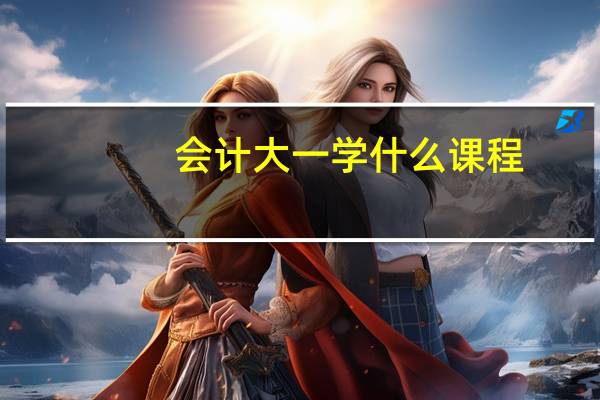 会计大一学什么课程