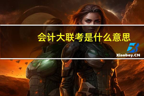 会计大联考是什么意思