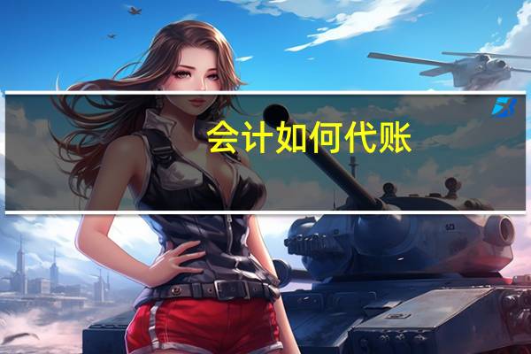 会计如何代账