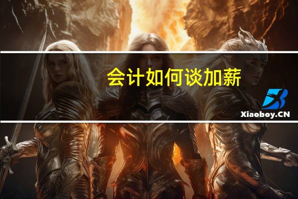 会计如何谈加薪