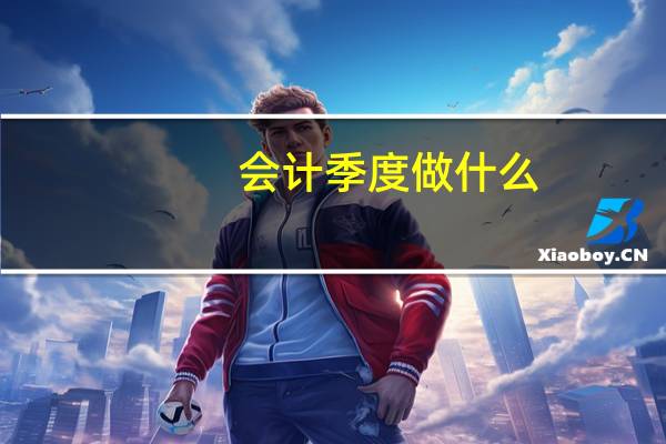 会计季度做什么