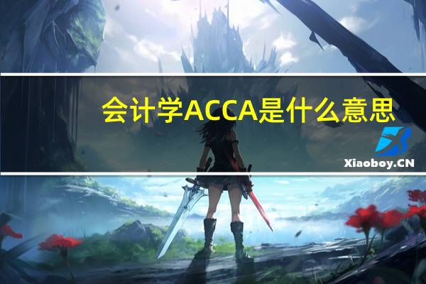 会计学ACCA是什么意思
