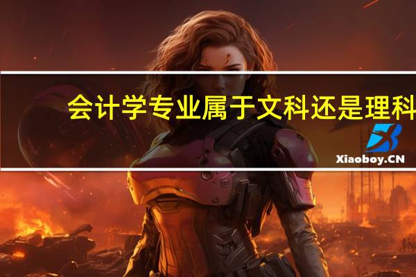 会计学专业属于文科还是理科