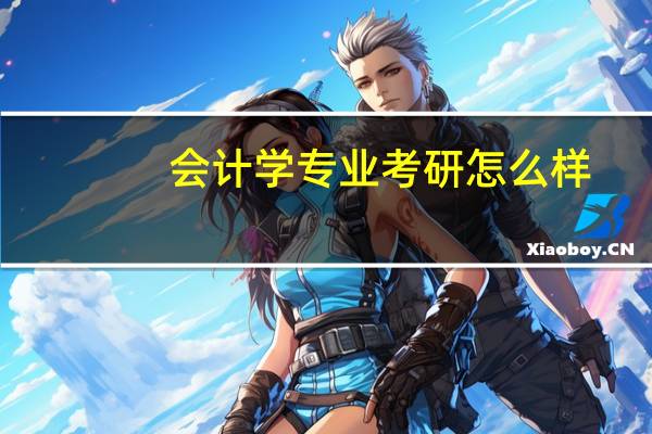 会计学专业考研怎么样