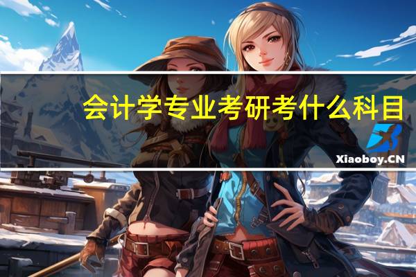 会计学专业考研考什么科目