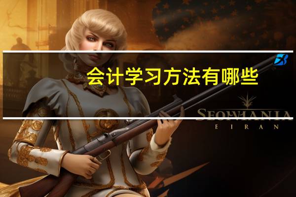 会计学习方法有哪些