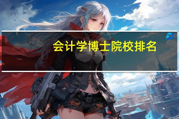 会计学博士院校排名