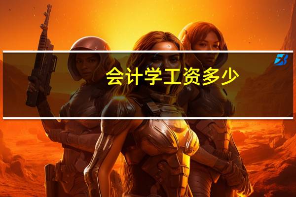 会计学工资多少