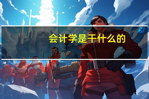 会计学是干什么的
