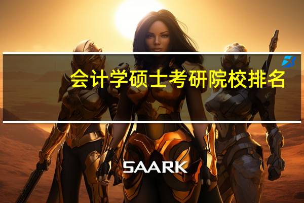 会计学硕士考研院校排名