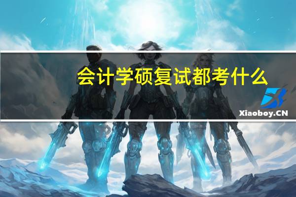 会计学硕复试都考什么