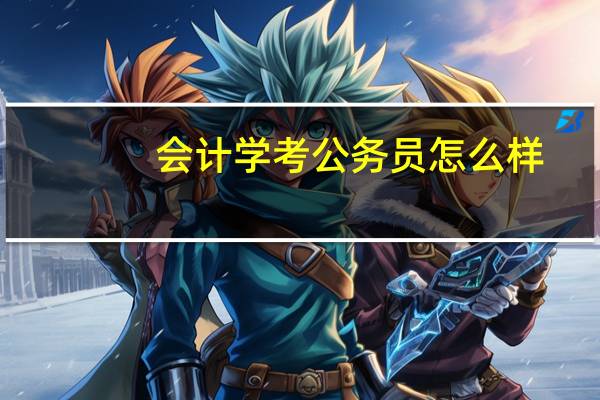 会计学考公务员怎么样