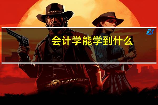 会计学能学到什么