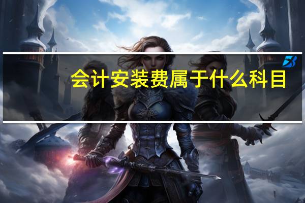 会计安装费属于什么科目