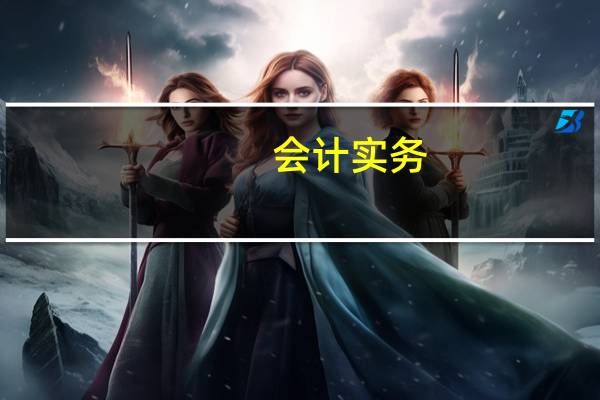 会计实务:原始凭证的种类有哪些