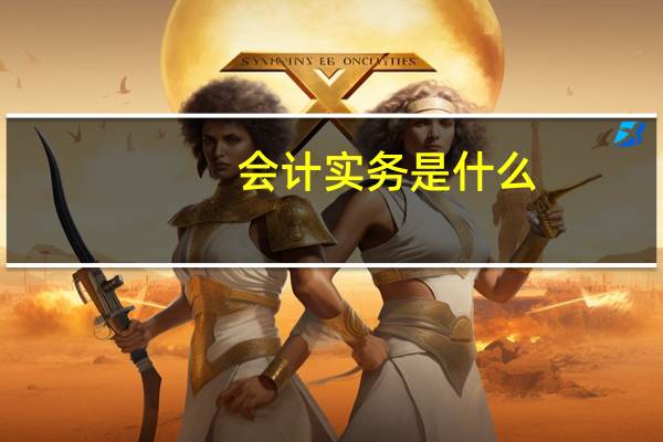 会计实务是什么