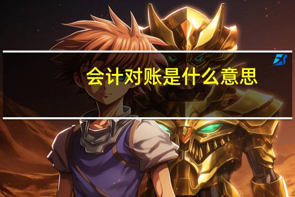 会计对账是什么意思