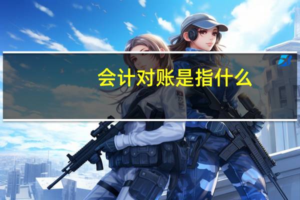会计对账是指什么