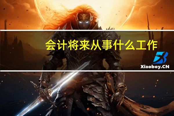 会计将来从事什么工作