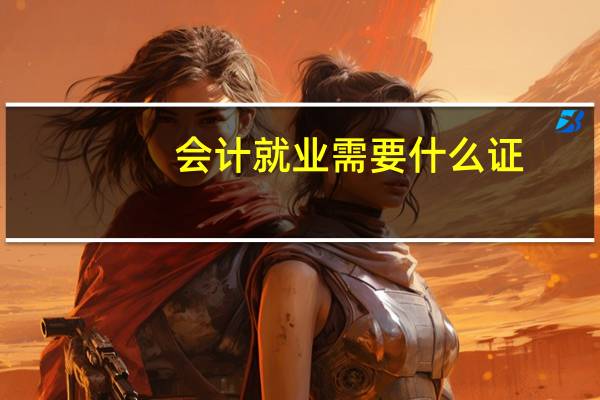 会计就业需要什么证