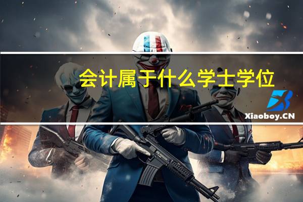 会计属于什么学士学位
