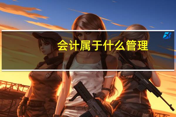 会计属于什么管理