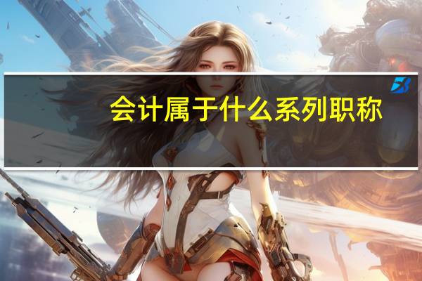 会计属于什么系列职称