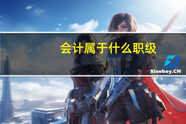 会计属于什么职级