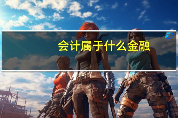 会计属于什么金融