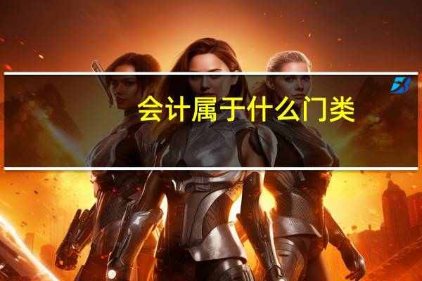 会计属于什么门类