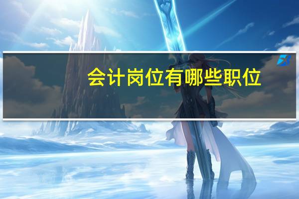 会计岗位有哪些职位