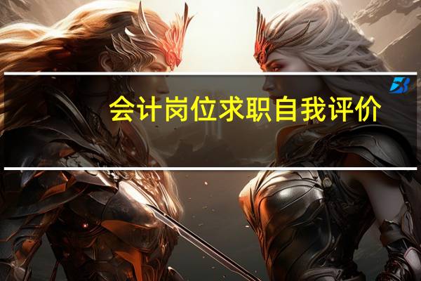 会计岗位求职自我评价