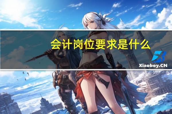 会计岗位要求是什么