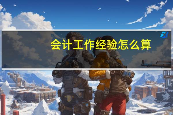会计工作经验怎么算