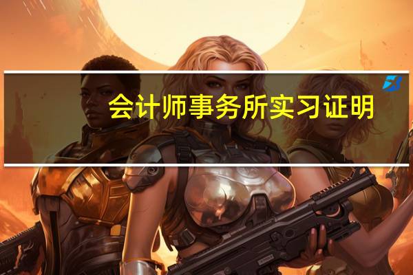 会计师事务所实习证明