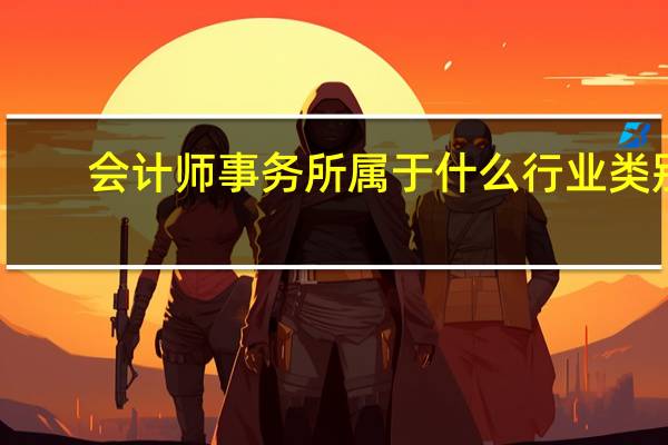 会计师事务所属于什么行业类别