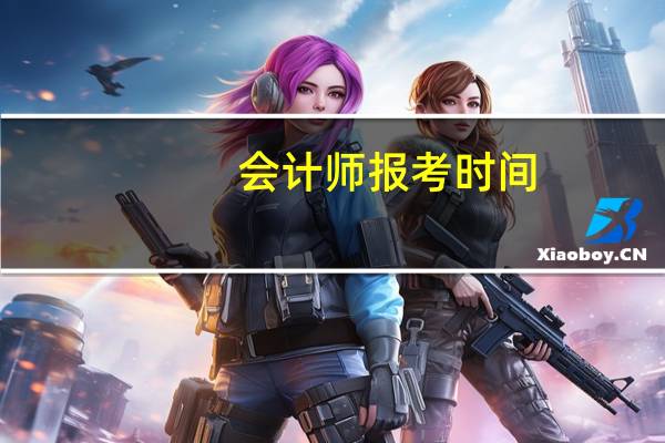 会计师报考时间
