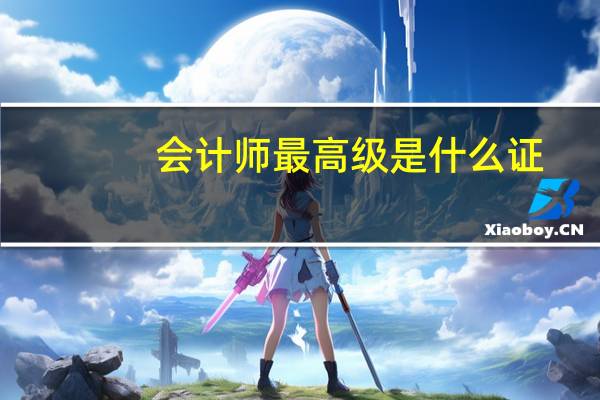 会计师最高级是什么证
