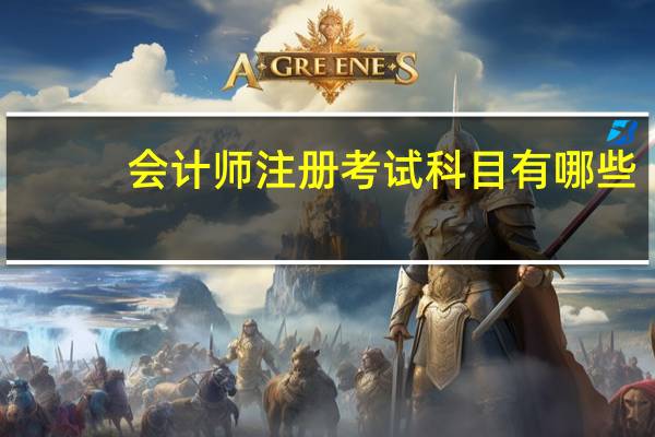 会计师注册考试科目有哪些