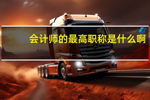 会计师的最高职称是什么啊