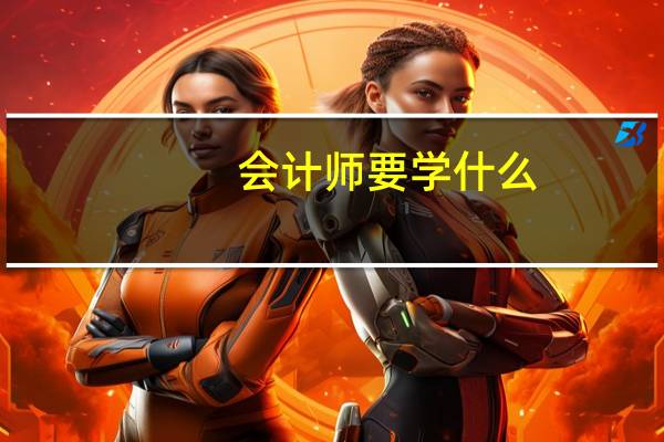 会计师要学什么