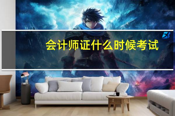 会计师证什么时候考试
