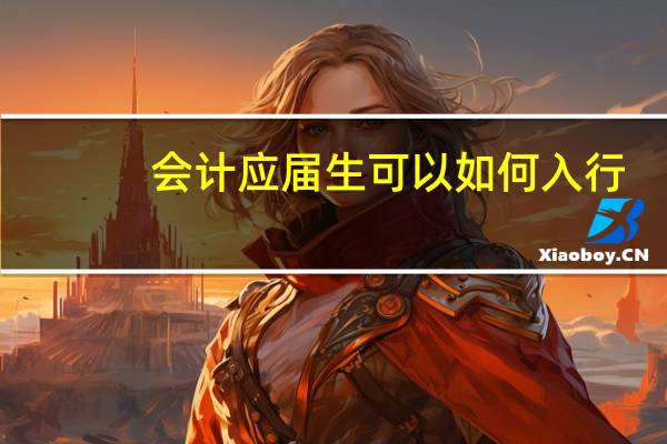 会计应届生可以如何入行