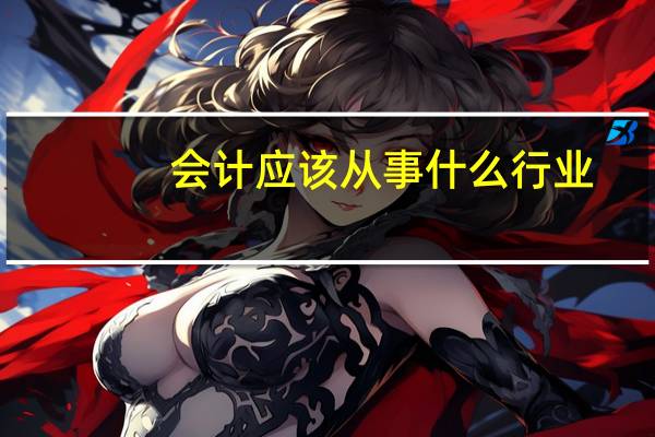 会计应该从事什么行业