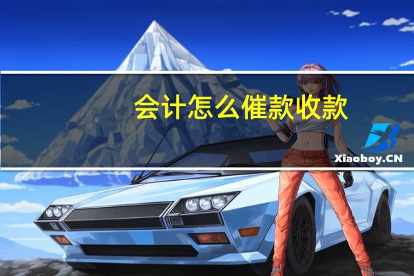 会计怎么催款收款