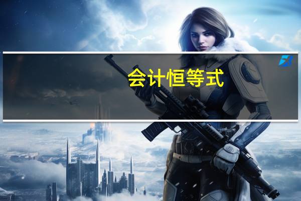 会计恒等式
