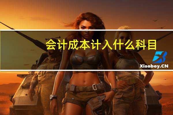 会计成本计入什么科目