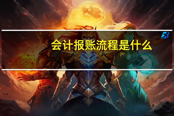 会计报账流程是什么
